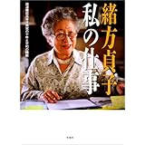 私の仕事: 国連難民高等弁務官の十年と平和の構築