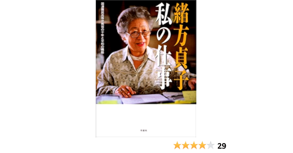 私の仕事 緒方 貞子 本 通販 Amazon