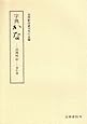 字典かな―出典明記