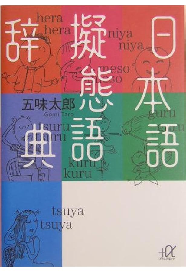 擬音語・擬態語辞典 (講談社学術文庫 2295) | 山口 仲美 |本 | 通販