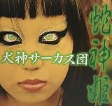 蛇神姫