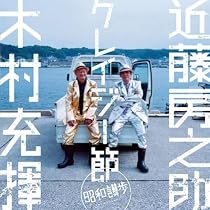 【中古】「非常に良い」［CD］男唄~昭和讃歩 Amazon.co.jp: 男唄~昭和讃歩 - 近藤房之助 木村充揮: ミュージック