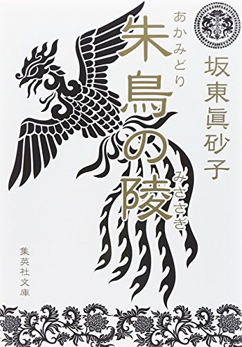 坂東眞砂子:朱鳥の陵 (集英社文庫)
