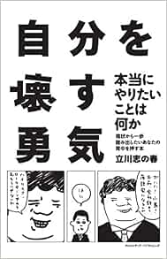 自分を壊す勇気 現状から一歩踏み出したいあなたの背中を押す本 立川 志の春 本 通販 Amazon