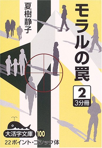 モラルの罠〈2〉 (大活字文庫)