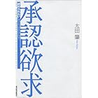 承認欲求―「認められたい」をどう活かすか?