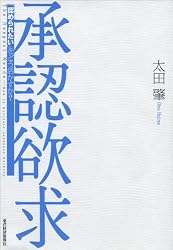 承認欲求―「認められたい」をどう活かすか？
