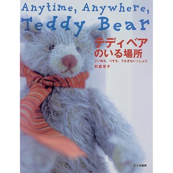 テディベアのいる場所: こいぬも、りすも、うさぎもいっしょに