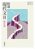 高校教科書 精選 現代文B 新訂版 ［教番：現B331］