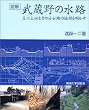 図解 武蔵野の水路―玉川上水とその分水路の造形を明かす