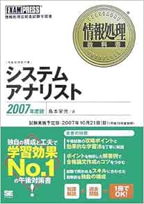 情報処理教科書 システムアナリスト 07年度版 島本 栄光 本 通販 Amazon