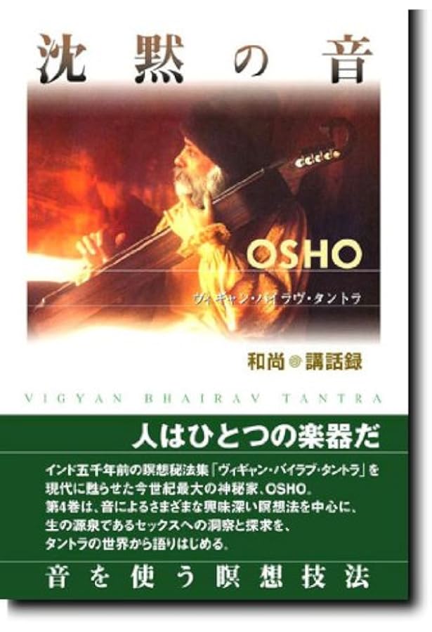 OSHO 生の神秘 生の神秘: ヴィギャン・バイラヴ・タントラ (タントラ