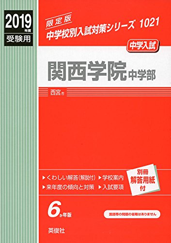 関西学院中学部 2019年度受験用 赤本 1021 (中学校別入試対策シリーズ) 関西学院中学部 2019年度受験用 赤本 1021 (中学校別入試対策シリーズ)