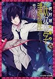 絶対城先輩の妖怪学講座 七 (メディアワークス文庫)