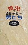 育児で会社を休むような男たち