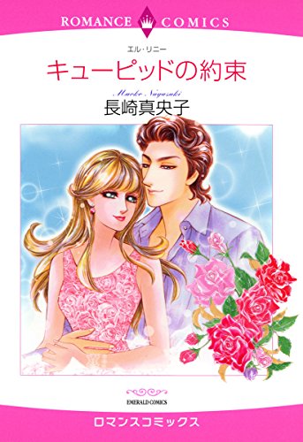 『キューピッドの約束』1巻