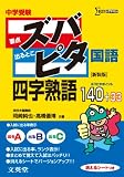 中学受験ズバピタ国語四字熟語 (シグマベスト)