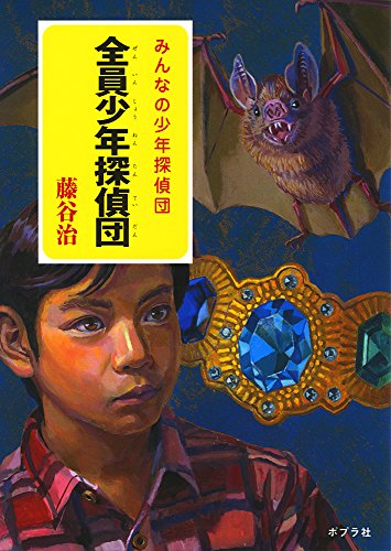藤谷治:全員少年探偵団 (一般書)