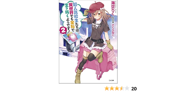 超人高校生たちは異世界でも余裕で生き抜くようです 2 Ga文庫 海空 りく さくらねこ 本 通販 Amazon