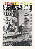 日本の百年〈8〉果てしなき戦線―1937~1945 (ちくま学芸文庫)