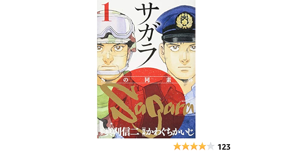 サガラ Sの同素体 1 モーニング Kc 真刈 信二 かわぐち かいじ 本 通販 Amazon