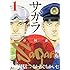 サガラ ～Sの同素体～（1）