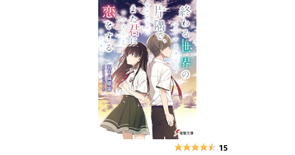 終わる世界の片隅で また君に恋をする 電撃文庫 五十嵐 雄策 ぶーた 本 通販 Amazon