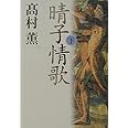 晴子情歌 下