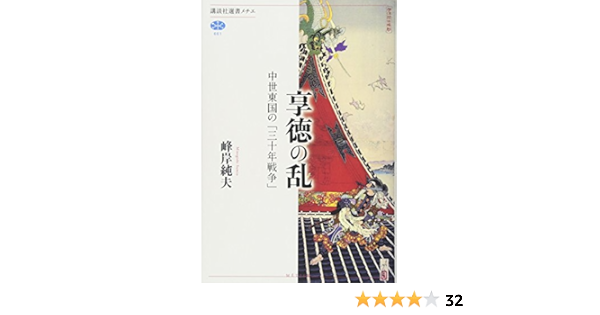 享徳の乱 中世東国の 三十年戦争 講談社選書メチエ 峰岸 純夫 本 通販 Amazon