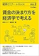 賃金の決まり方を経済学で考える 経済セミナーe-Book