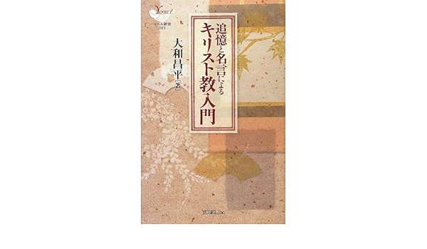 追憶と名言によるキリスト教入門 ヨベル新書 大和 昌平 本 通販 Amazon