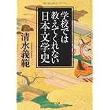 学校では教えてくれない日本文学史 (PHP文庫)