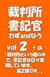 裁判所書記官 わずandなう vol2+α