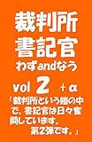 裁判所書記官 わずandなう vol2+α
