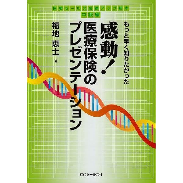 新・生命保険セールスのアプローチ =人生100年時代の新しい生き方を