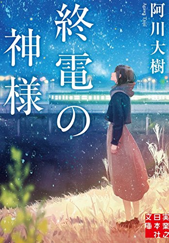 阿川大樹:終電の神様 (実業之日本社文庫)