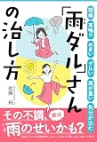 頭痛 耳鳴り めまい ダルい 肩が重い 気分が沈む…「雨の日、なんだか体調悪い」がスーッと消える「雨ダルさん」の本 (健康実用)