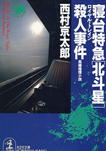 西村京太郎:寝台特急「北斗星」(ロイヤル・トレイン)殺人事件 (光文社文庫)