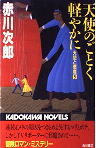 赤川次郎:天使のごとく軽やかに (カドカワノベルズ―天使と悪魔)