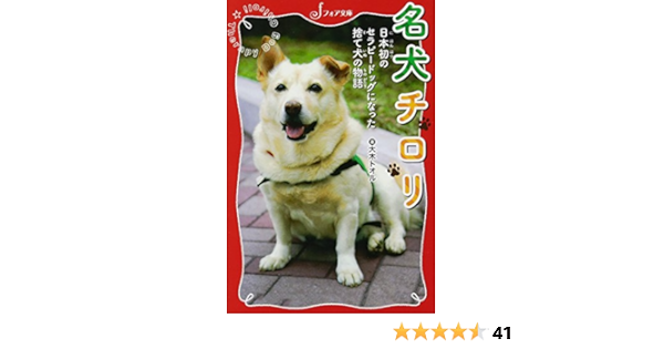 文庫 名犬チロリ 日本初のセラピードッグになった捨て犬の物語 フォア文庫 大木 トオル 本 通販 Amazon