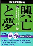 興亡と夢 2 (集英社文庫)