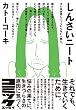 しんさいニート