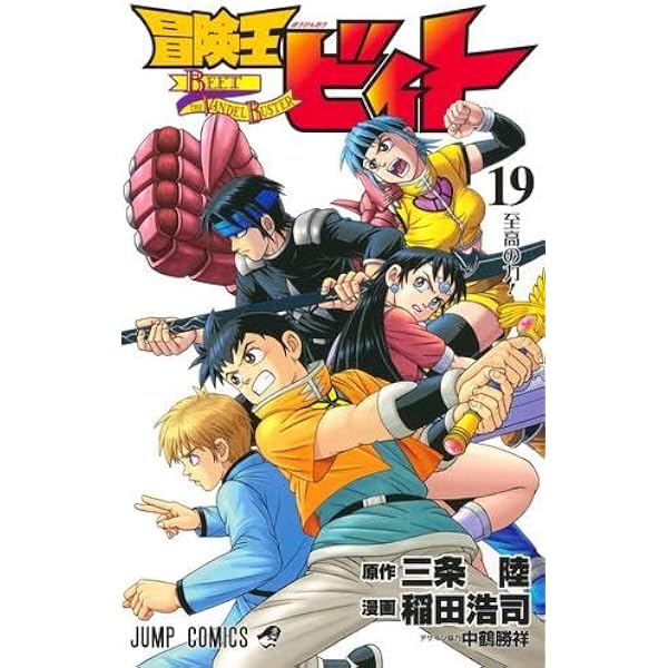 冒険王ビィト コミック 1-17巻セット |本 | 通販 | Amazon