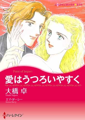 『愛はうつろいやすく』1巻