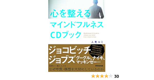心を整えるマインドフルネスcdブック 人見 ルミ 本 通販 Amazon