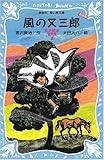 風の又三郎－宮沢賢治童話集2－（新装版）