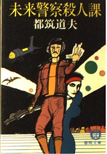 都筑道夫:未来警察殺人課 (徳間文庫)