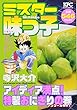 ミスター味っ子 アイディア満点! 特製おにぎりの巻 アンコール刊行! (講談社プラチナコミックス)