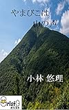 やまびこは山の声 [横書き版]
