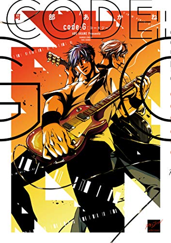 code:G (バンブー・コミックス 麗人セレクション)